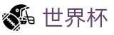 世界杯中国注册与登录入口 | 官方认证唯一发布