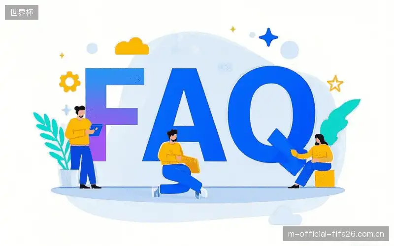 直播观看流程FAQ